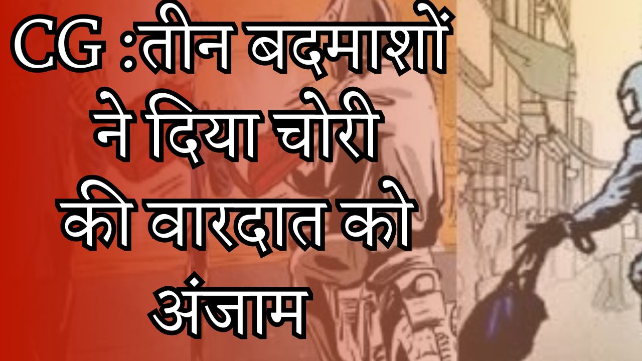  CG News :राजधानी रायपुर में एक बार फिर, लूट की वारदात को अंजाम