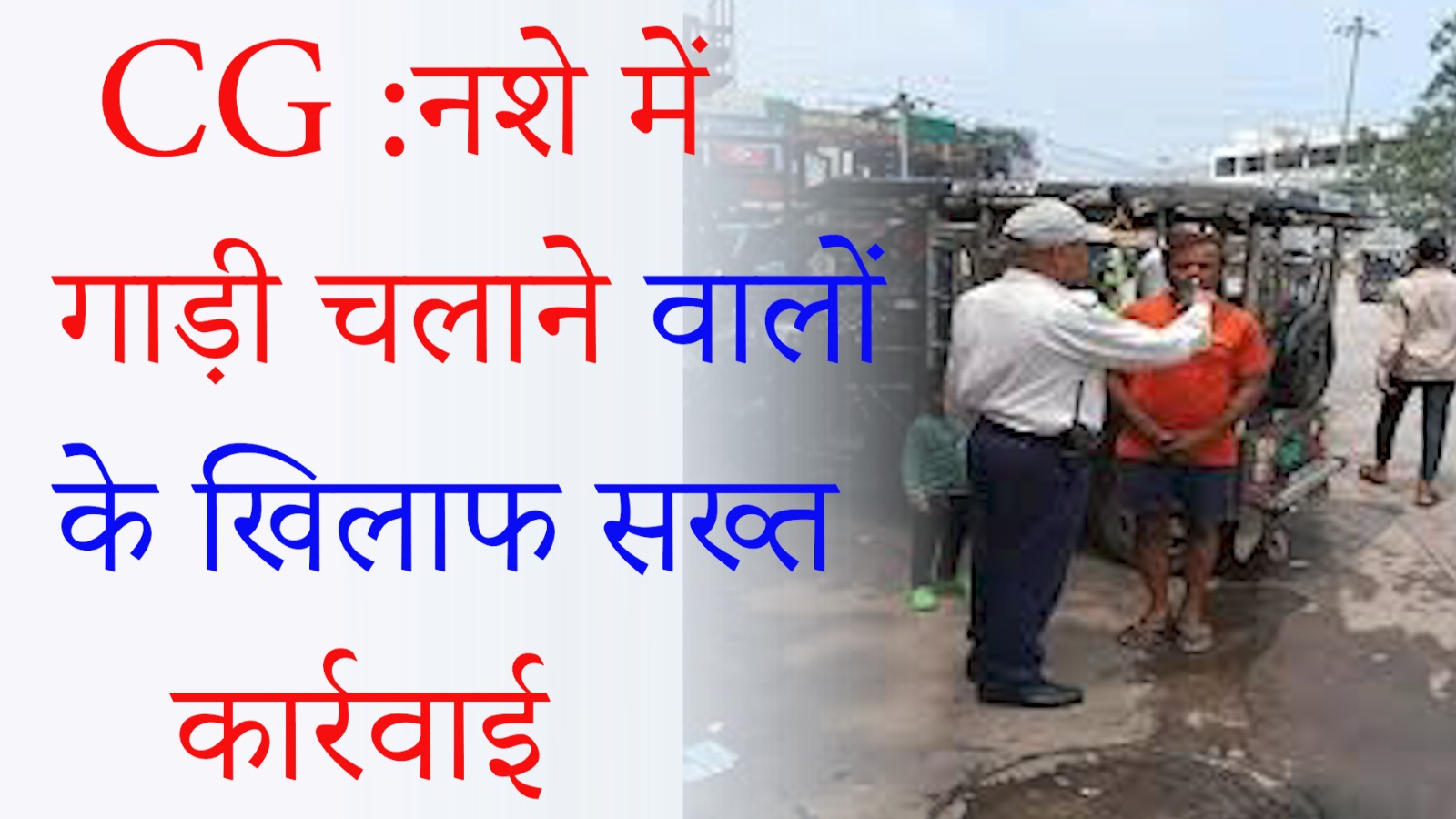 CG News: पुलिस चेकिंग अभियान जारी, नशे में गाड़ी चलाने वालों के खिलाफ सख्त कार्रवाई