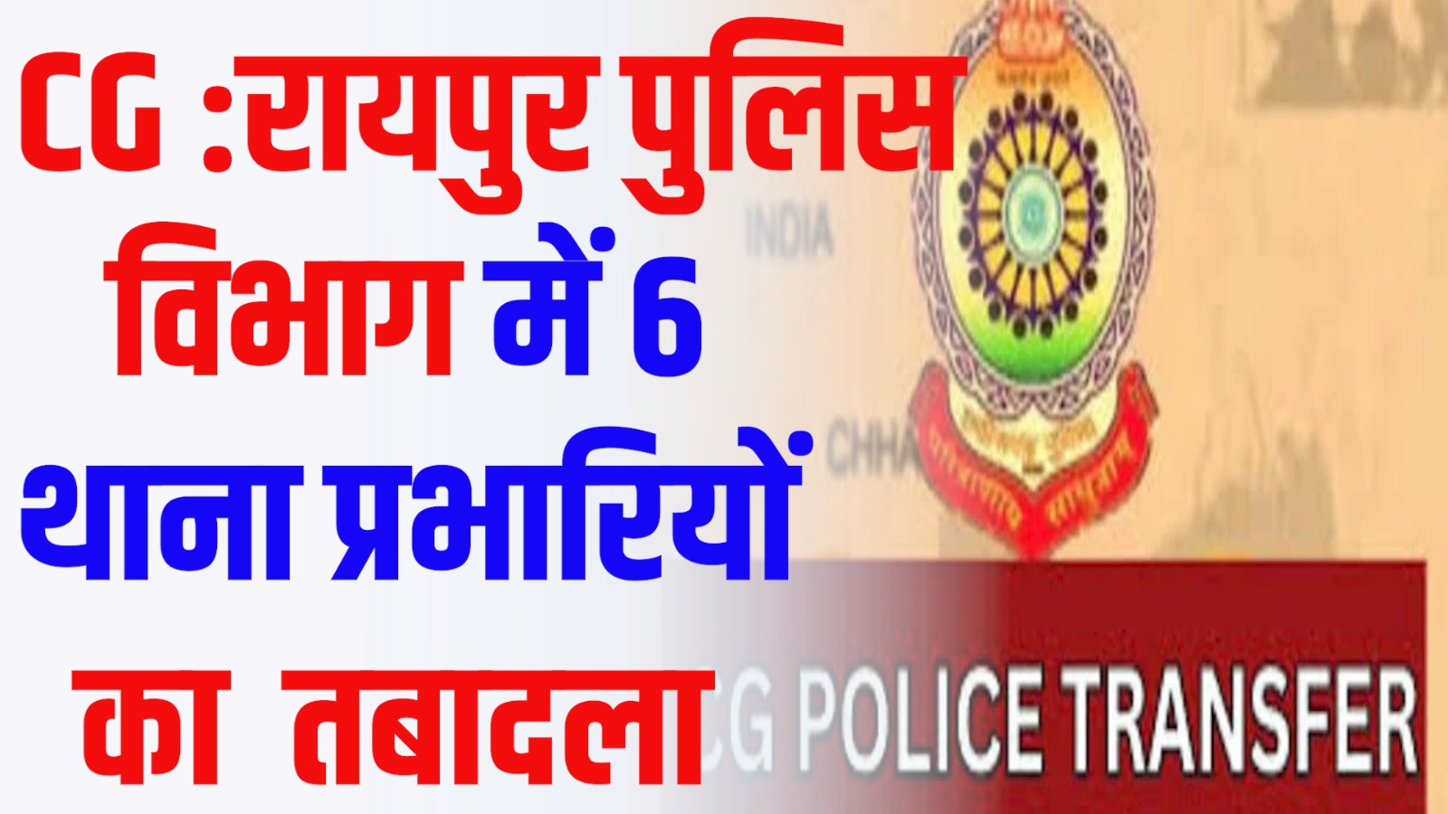 CG News: रायपुर पुलिस विभाग में बड़ी फेरबदल, एसएसपी ने जारी किए  आदेश