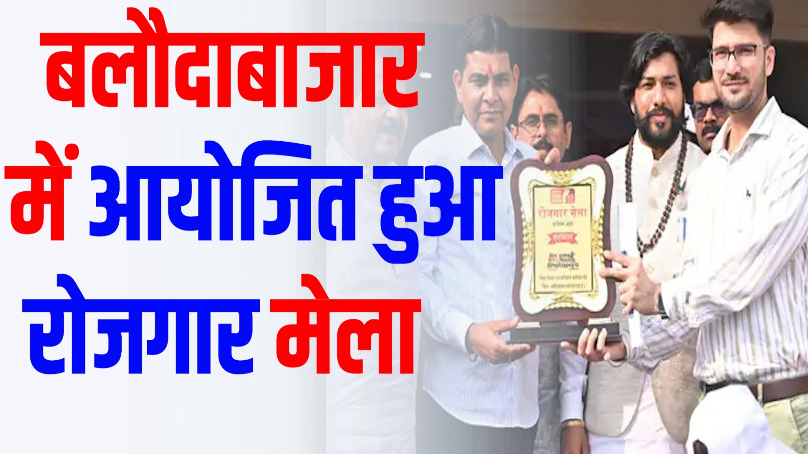 CG News :बलौदाबाजार में 1458 पदों के लिए, 1300 आवेदन