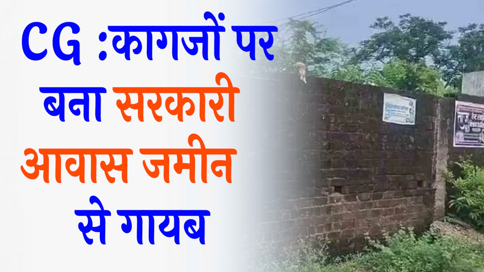 CG News: सरकारी कागजों में बना अधिकारी आवास, हकीकत में खाली मैदान