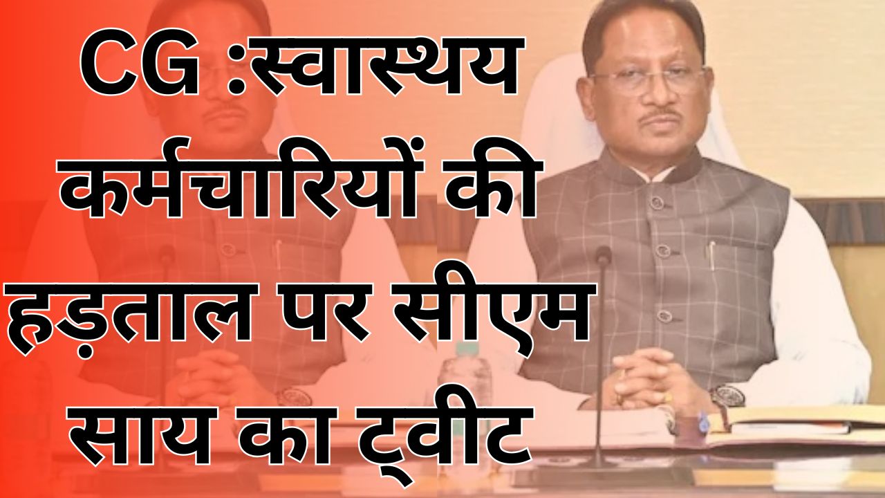 CG News :संविदा कर्मचारियों की हड़ताल खत्म, सीएम साय ने जताया आभार