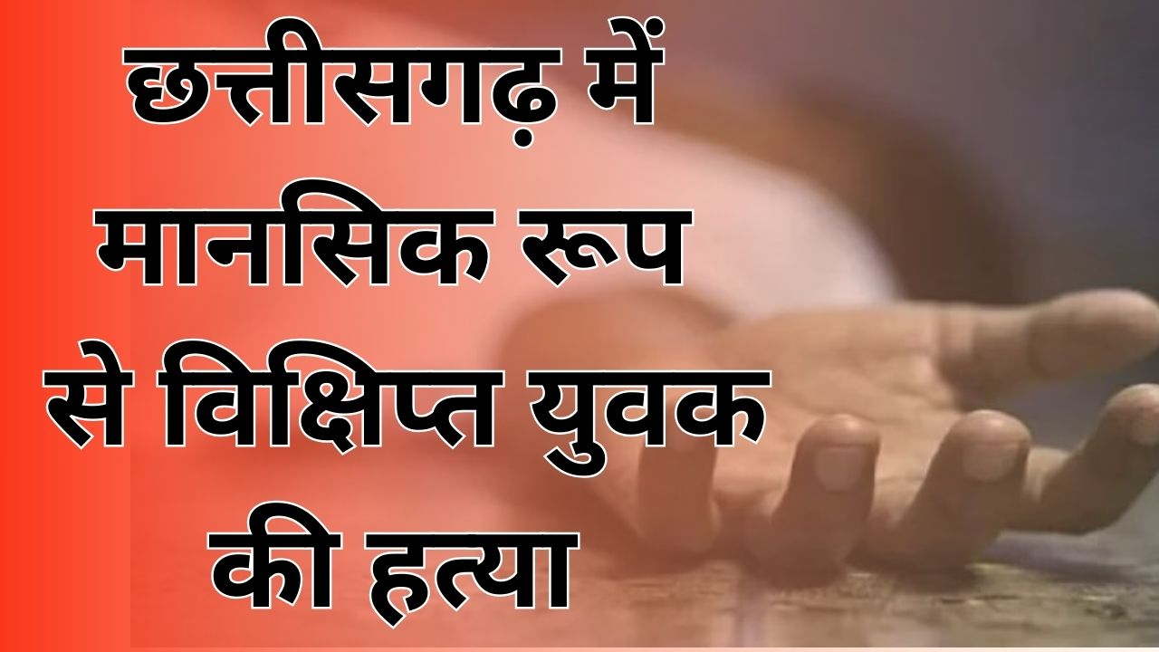 CG News :मानसिक रूप से विक्षिप्त युवक को लाठी – डंडों से पीटा, इलाज के दौरान मौत