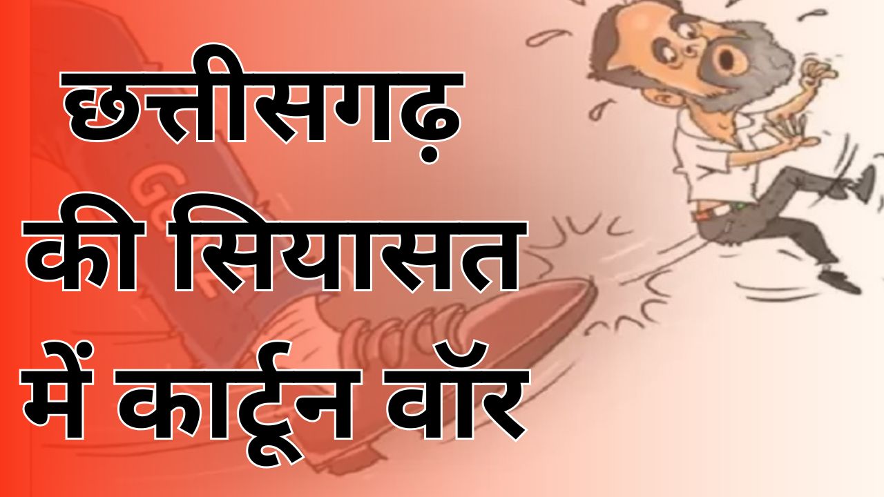 CG News :कांग्रेस का कार्टून पोस्टर तेजी से वायरल, कांग्रेस नेताओं ने दी कड़ी प्रतिक्रिया