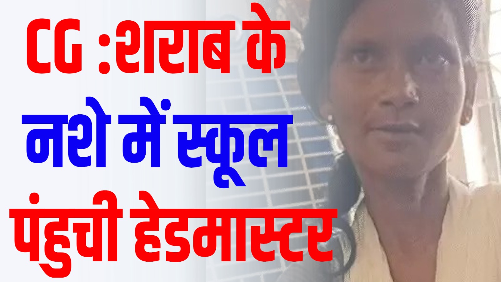 CG News: शराब के नशे में स्कूल पंहुची हेडमास्टर का वीडियो वायरल, जांच के निर्देश