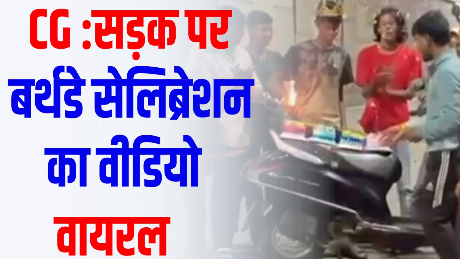 CG News :बीच सड़क पर बर्थडे सेलिब्रेशन, तलवार से केक कटिंग का वीडियो वायरल