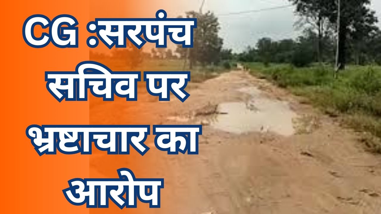 CG News :सरपंच - सचिव पर विकास कार्य की राशि आहरण करने का आरोप, नोटिस जारी