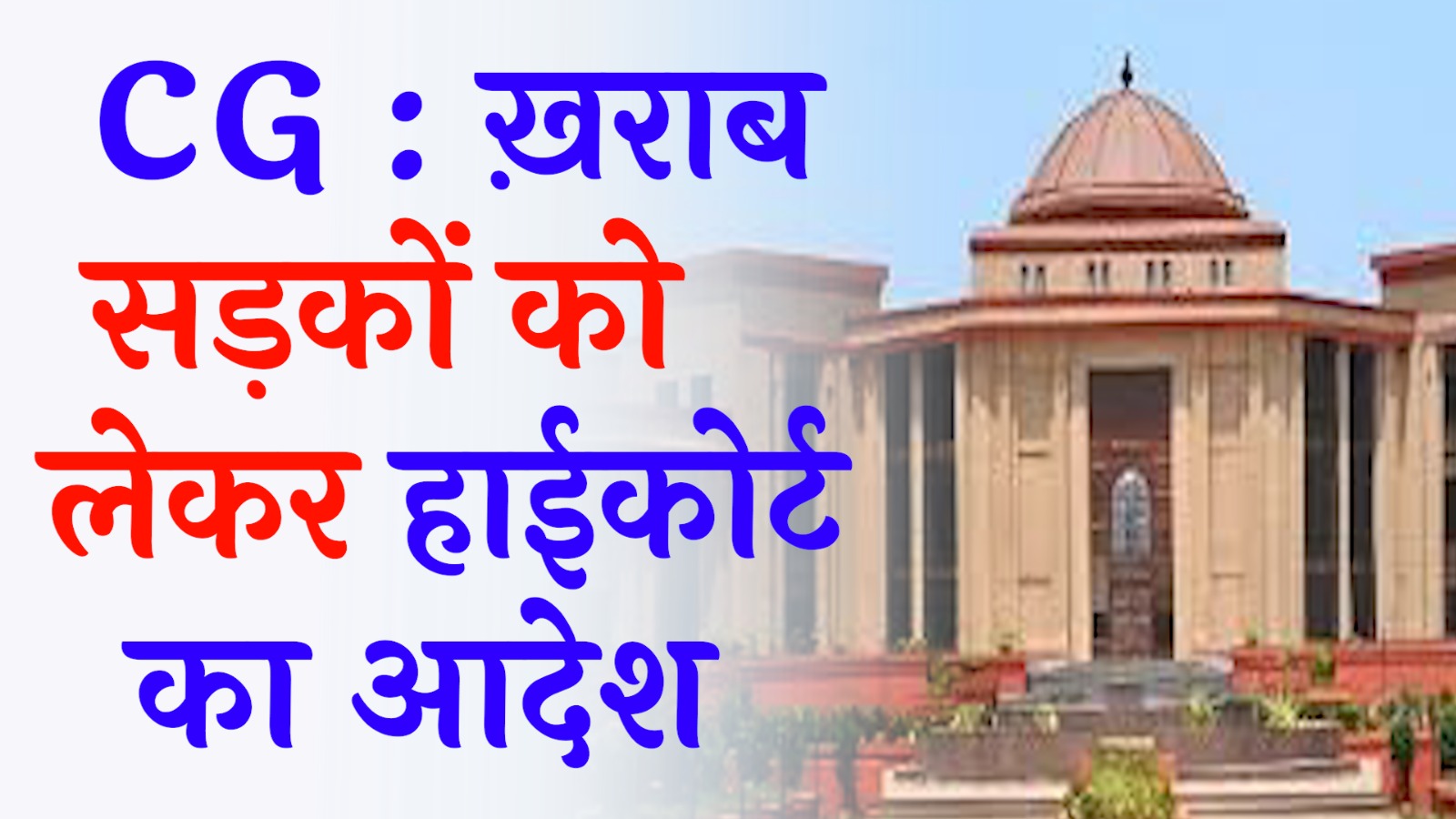 CG News: ख़राब सड़कों को लेकर हाईकोर्ट का ऑर्डर, जल्द-से-जल्द बनवाने के निर्देश