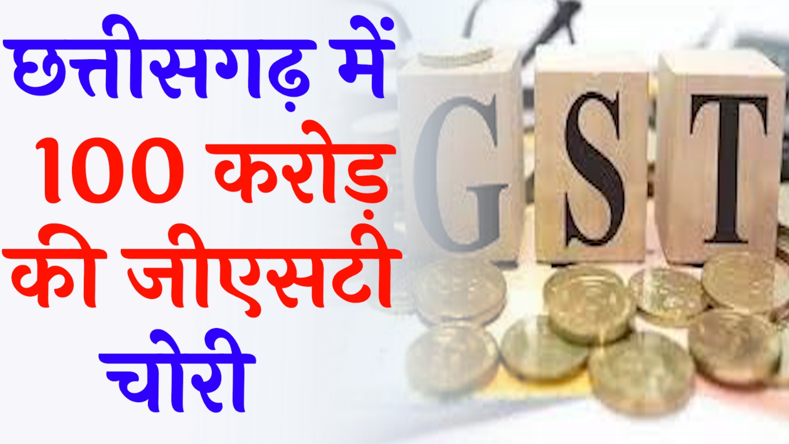 CG News :गुटखा व्यापारी ने की GST चोरी, पुलिस ने किया गिरफ्तार