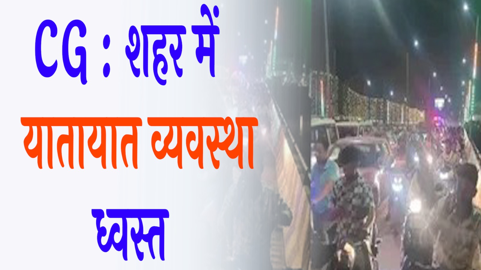 CG News :नवरात्री के लिए की गई ट्रैफिक व्यवस्था फ़ैल, घंटों लगा जाम