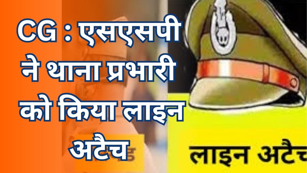 CG News :टीआई ने महिला और आरोपी से रिश्वत मांगी, एसएसपी ने किया लाइन अटैच