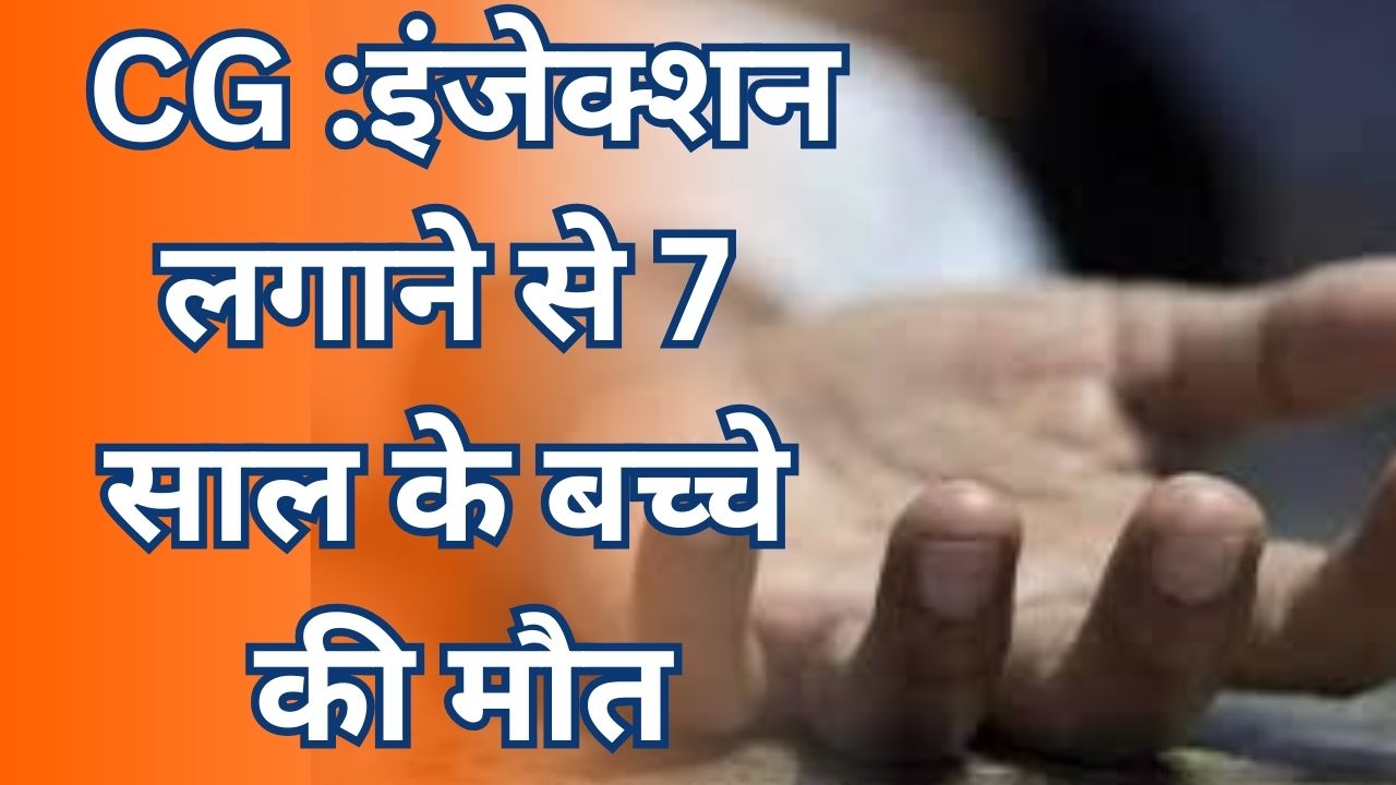 CG News: मेडिकल स्टोर संचालक की लापरवाही से गई बच्चे की जान, जांच के निर्देश