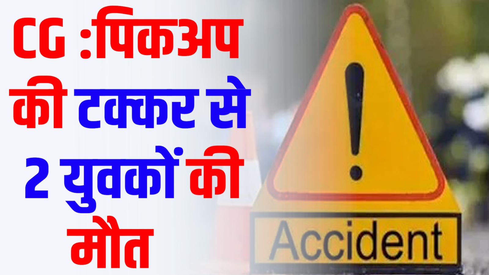 CG News: पिकअप और बाइक की टक्कर में दो युवकों की मौत, आरोपी फरार