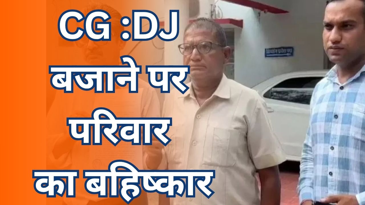 CG News: DJ बजाने पर परिवार का सामाजिक बहिष्कार, ASP से न्याय की गुहार