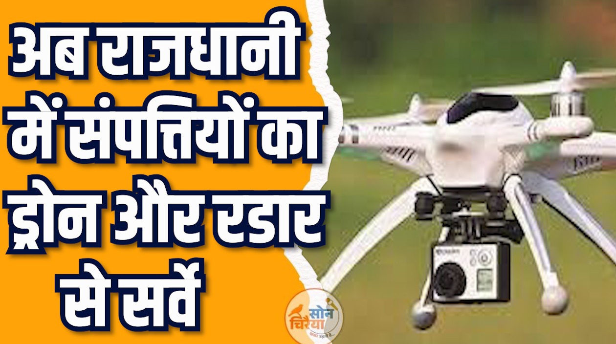 CG News:  3D इमेजिंग से बनेगा हर भवन का डिजिटल रिकॉर्ड, टैक्स दायरे में जुड़ेंगी 50–60 हजार नई संपत्तियां