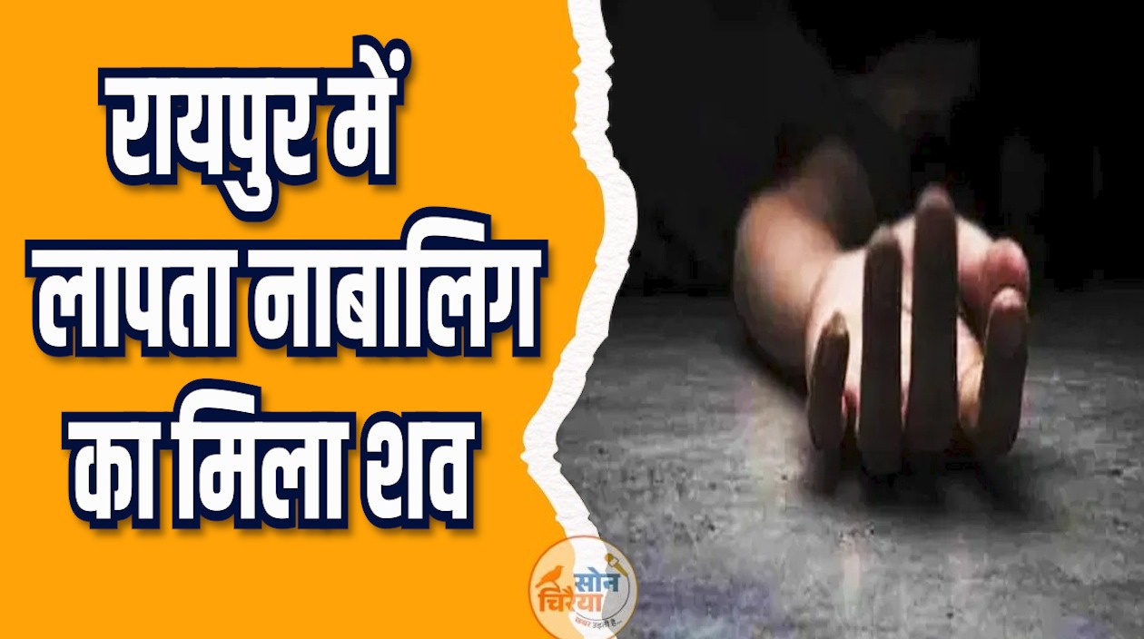 CG News: रायपुर में दो दिन से गायब किशोरी मृत मिली, हत्या की जांच तेज