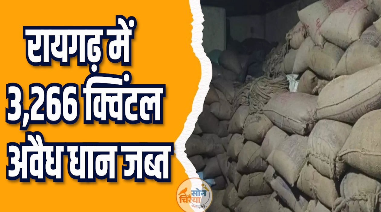 CG News: रायगढ़ में अवैध धान पर बड़ी कार्रवाई, करोड़ का माल पकड़ा गया