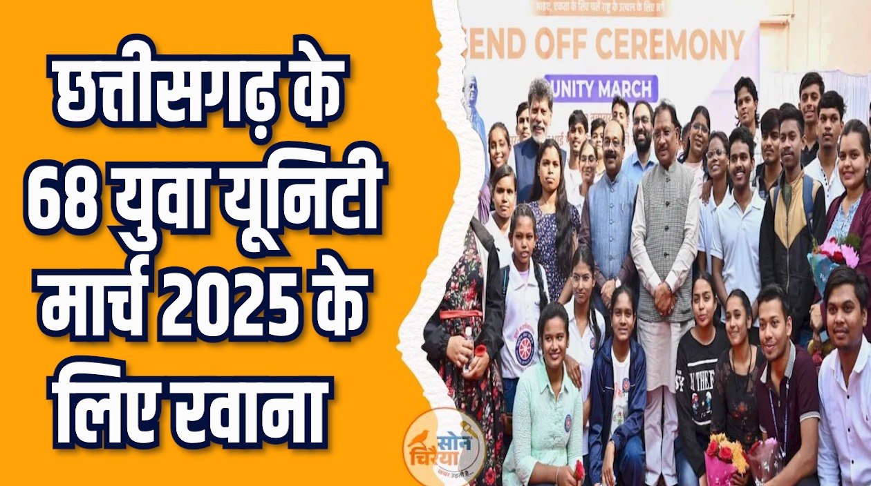 CG News: सरदार पटेल जयंती पर 68 युवा राष्ट्रीय यात्रा पर निकले