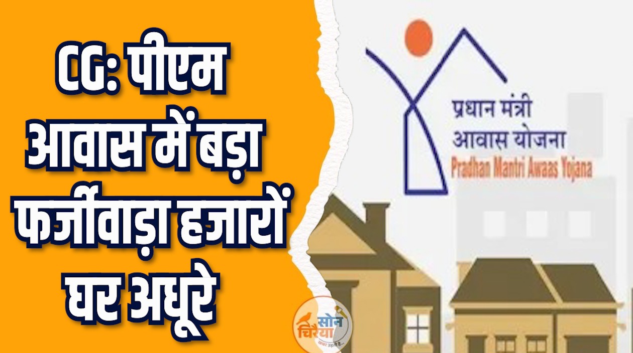 CG News: पीएम आवास में बड़ा खेल, आधे बने घरों को दिखाया पूरा