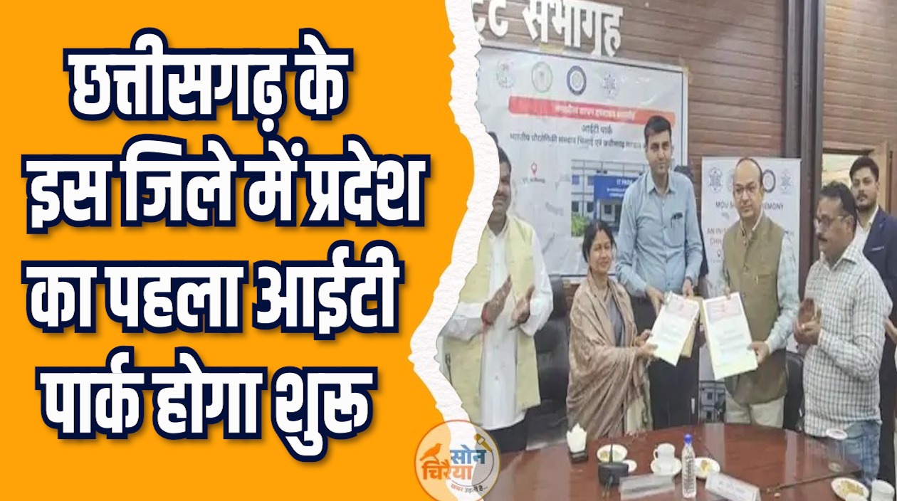 CG News: दुर्ग में आईटी सेक्टर को नई दिशा,100 कंपनियों का नया ठिकाना