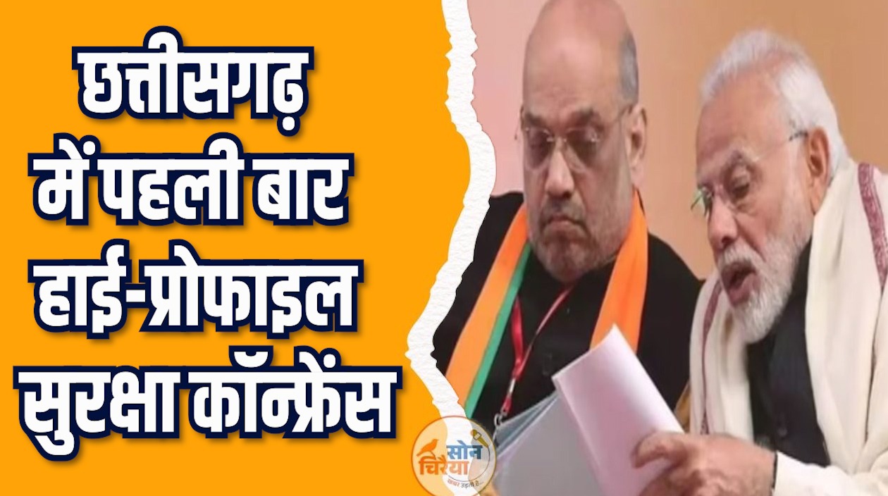 CG News: PM मोदी के साथ DGP IG कॉन्फ्रेंस तय करेगी रणनीति