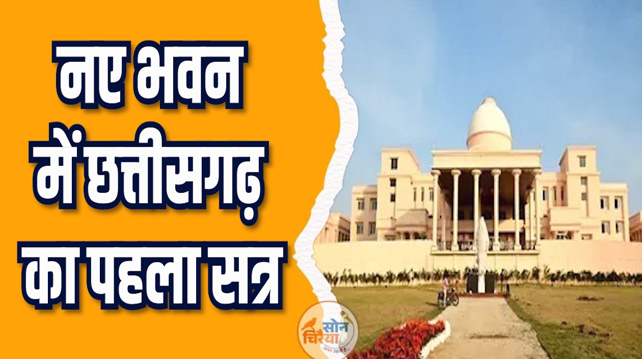 CG News: भवन में चार दिवसीय शीतकालीन सत्र की तैयारियाँ