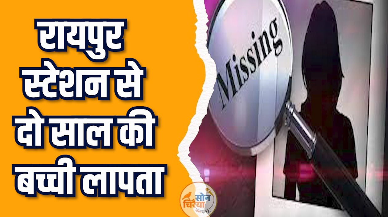 CG News: बच्ची की चोरी ने रेलवे सुरक्षा पर सवाल खड़े किए