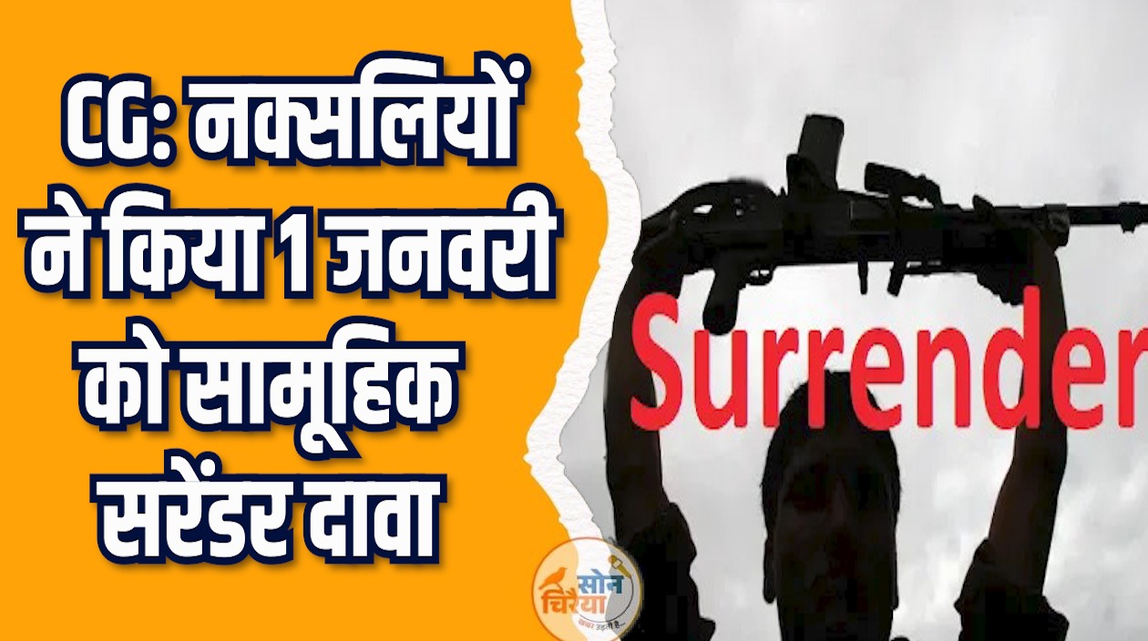 CG News: सीपीआई-एम की खुली फ्रीक्वेंसी पर सरेंडर की घोषणा