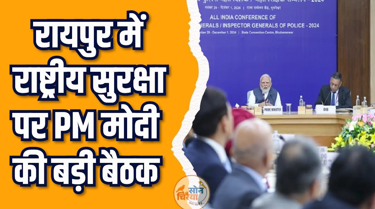 CG News: नक्सलवाद से साइबर खतरे तक रायपुर में रणनीति तय