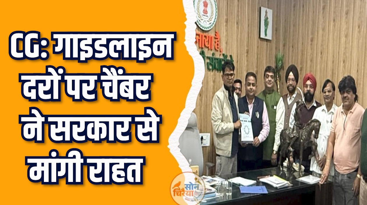 CG News: चैंबर का बड़ा प्रस्ताव, रियल एस्टेट को बढ़ावा देने