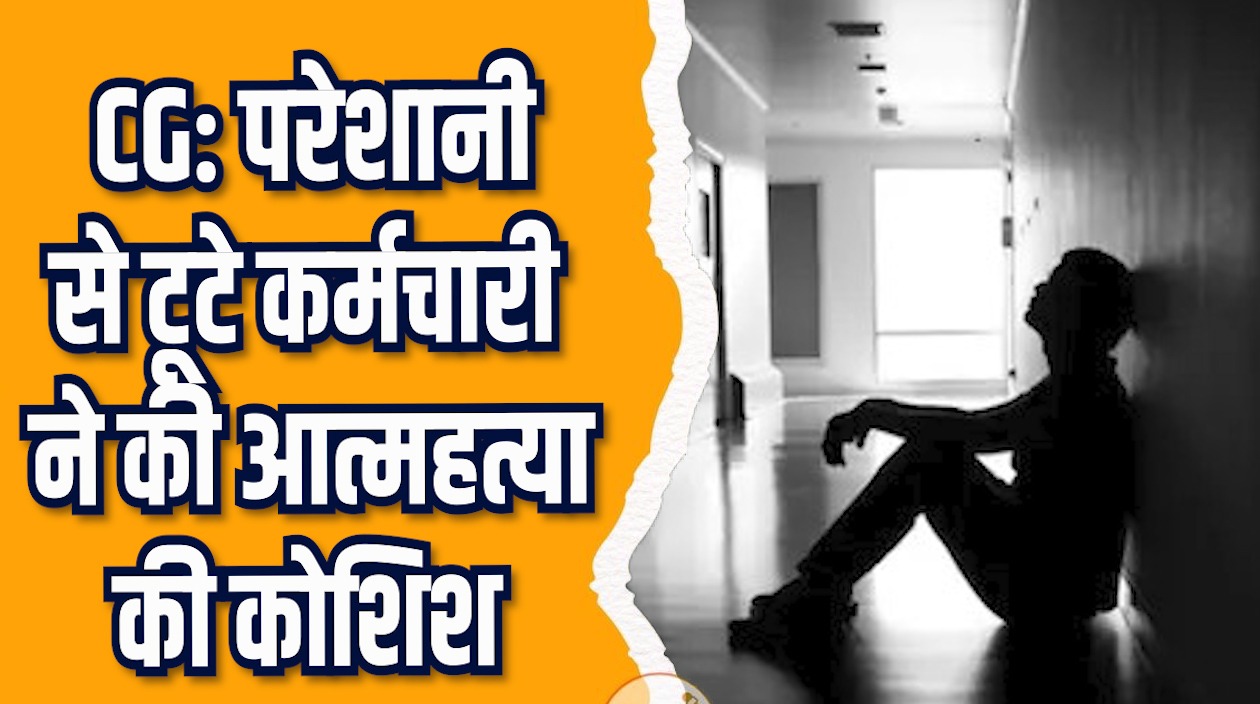 CG News: रायपुर रेलवे कर्मचारी ने पी फिनाइल, अधिकारी पर कार्रवाई की मांग