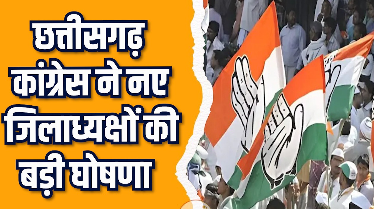 CG  News: नई टीम में महिला और युवा नेताओं को मिली प्रमुख जिम्मेदारी