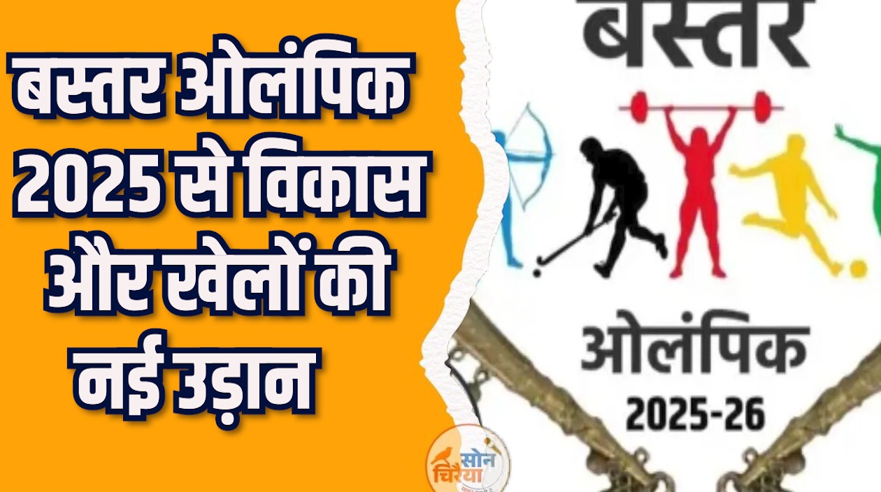 CG News: बस्तर ओलंपिक के लिए तैयारियां तेज, तीन हजार खिलाड़ी तैयार