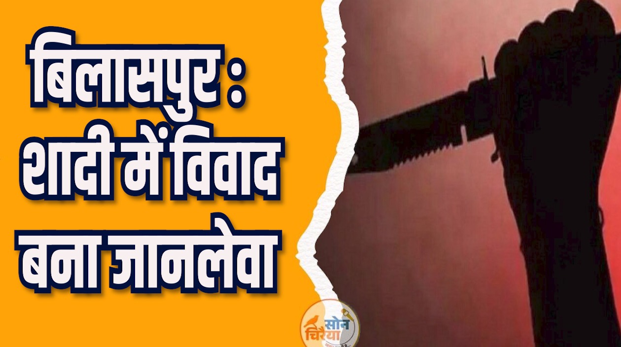 CG News: बिलासपुर में नाच विवाद से शुरू हुआ झगड़ा, युवक की शादी में हुई हत्या