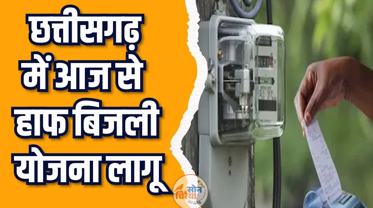 CG News:छत्तीसगढ़ में 36 लाख परिवारों को मिली बिजली बचत की सुविधा