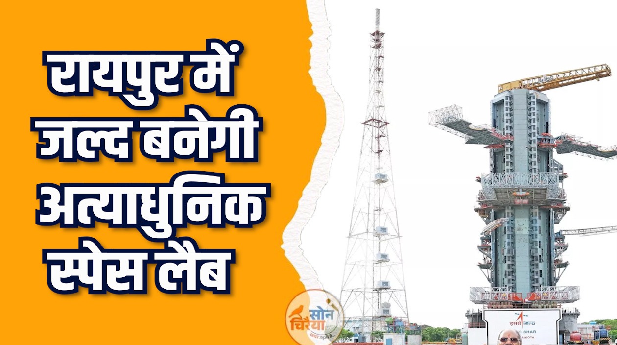 CG News: रायपुर में नई पीढ़ी को अंतरिक्ष विज्ञान का प्रत्यक्ष अनुभव मिलेगा