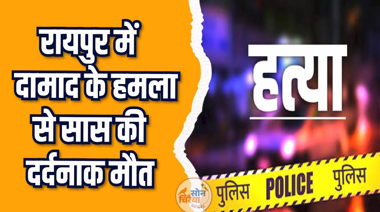 CG News: रायपुर में बुजुर्ग महिला हत्या मामले में कोर्ट ने आरोपी जेल भेजा