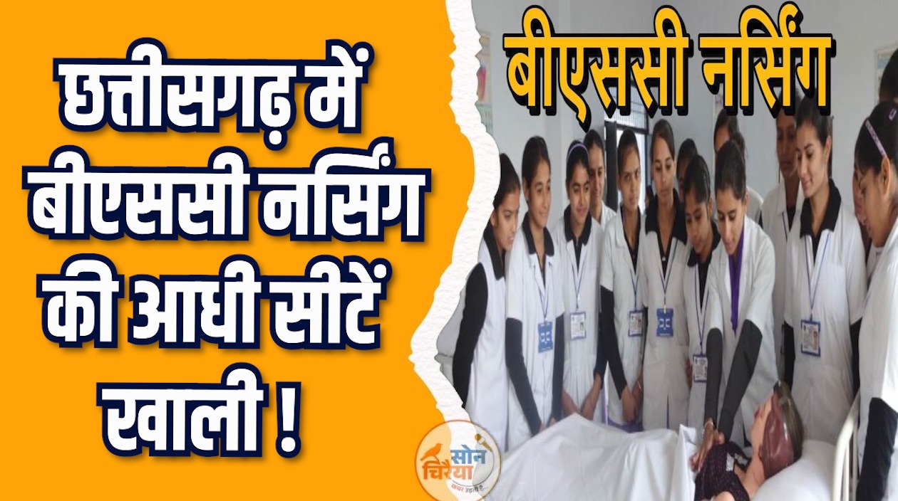 CG News: खाली सीटें भरने के लिए नर्सिंग कॉलेजों ने माँगी राहत