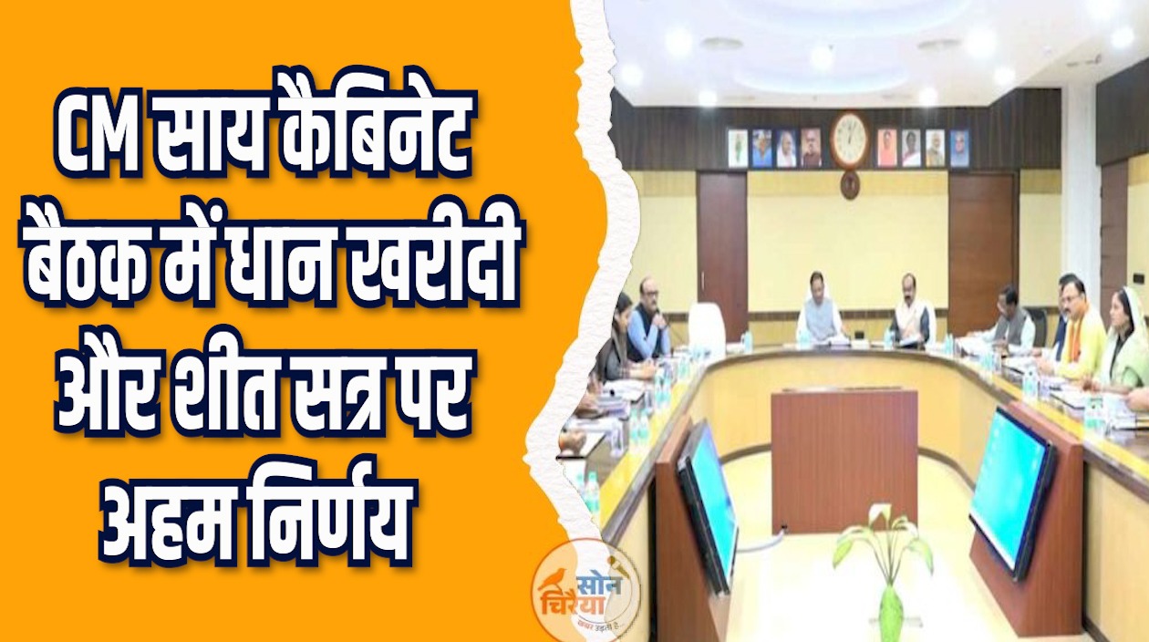 CG News: छत्तीसगढ़ में धान खरीदी और आवास योजनाओं पर आज होगी बड़ी बैठक