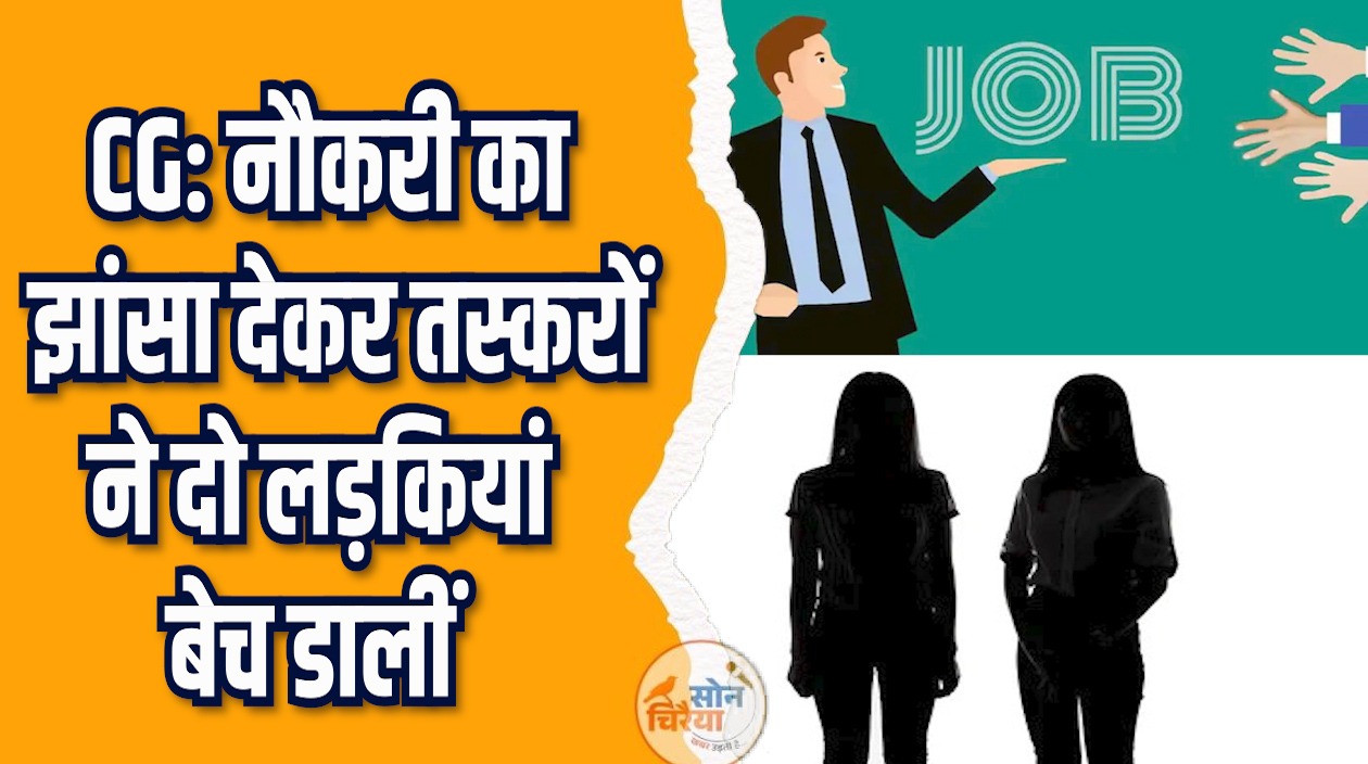 CG News: सरगुजा की दो लड़कियां उज्जैन में बेची गईं, एक रिहा और एक लापता