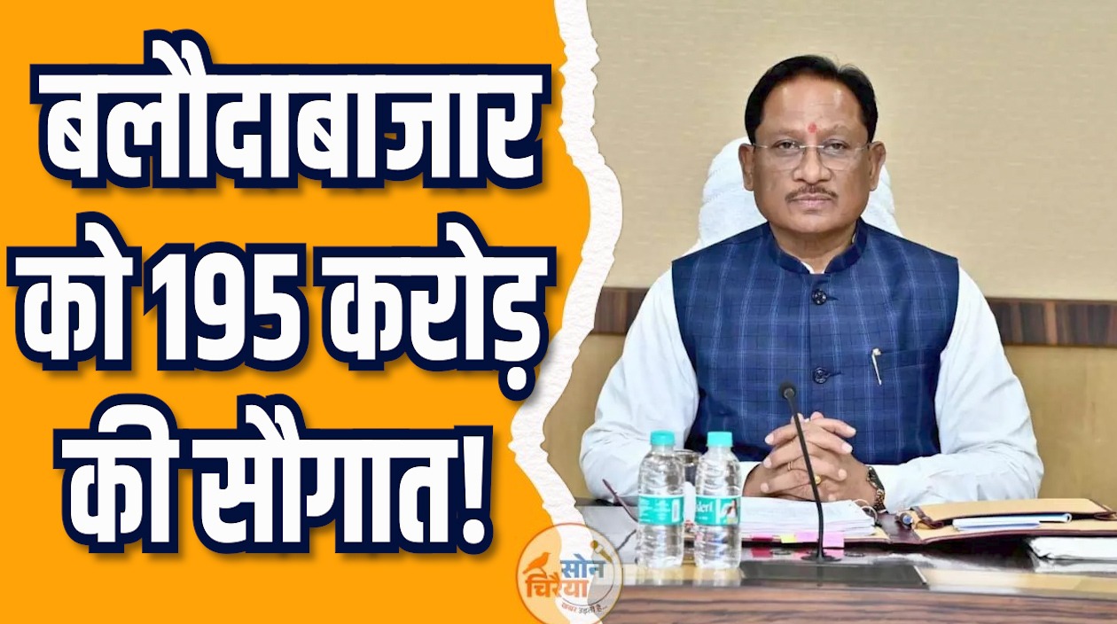 CG News:  बलौदाबाजार को 195 करोड़ की सौगात, CM साय ने किया लोकार्पण 