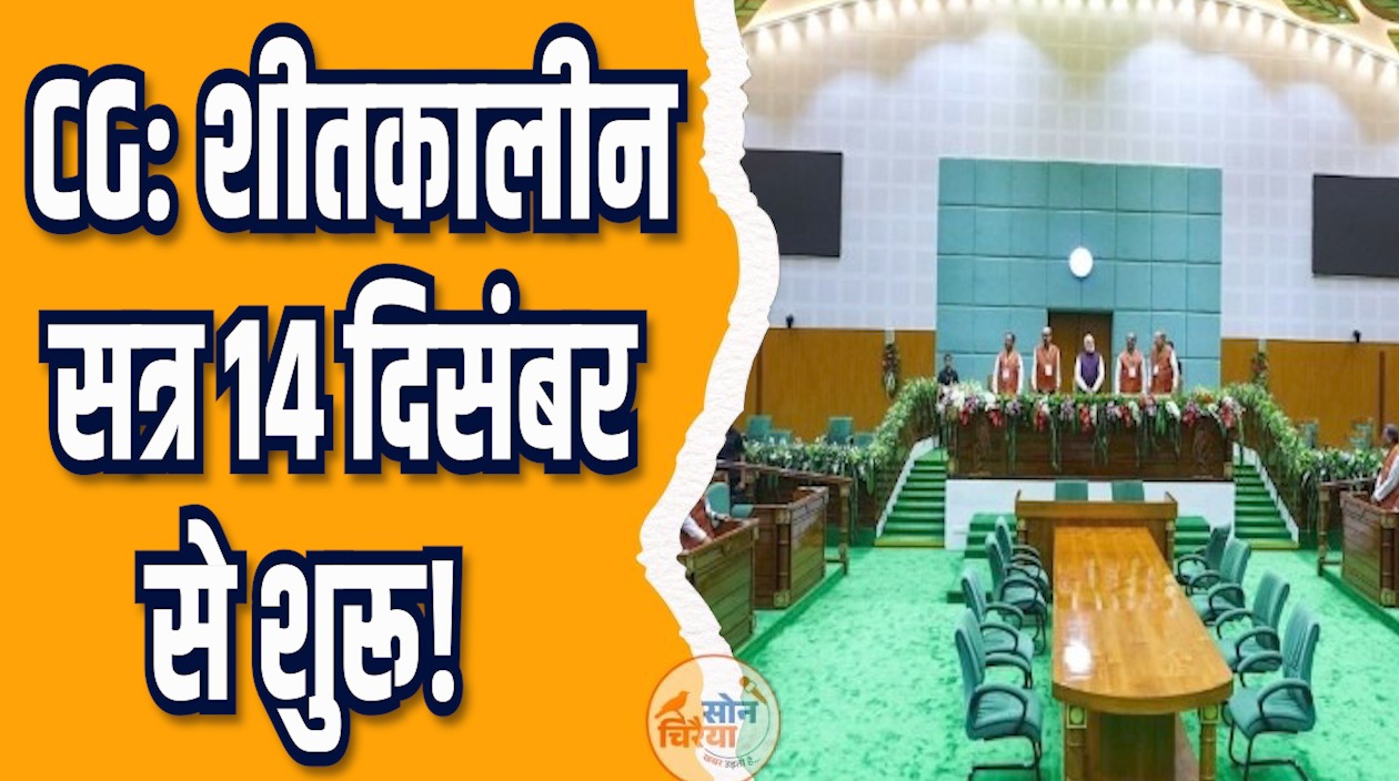 CG News: शीतकालीन सत्र 14 दिसंबर से शुरू, छत्तीसगढ़ विज़न पर चर्चा