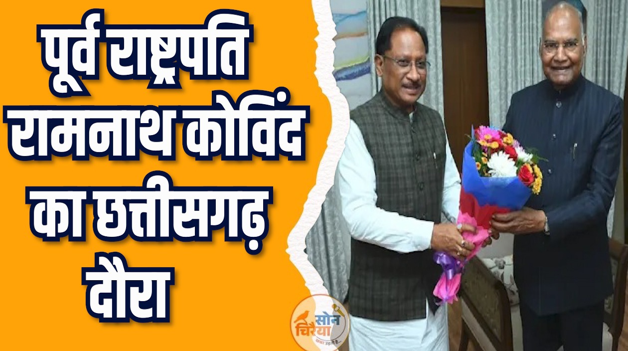 CG News: वाजपेयी यूनिवर्सिटी का भव्य दीक्षांत, पूर्व राष्ट्रपति कोविंद हुए शामिल 