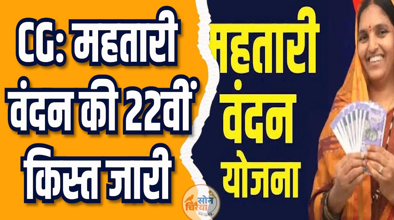 CG News: महिलाओं को बड़ी सौगात,  महतारी वंदन की 22वीं किस्त जारी