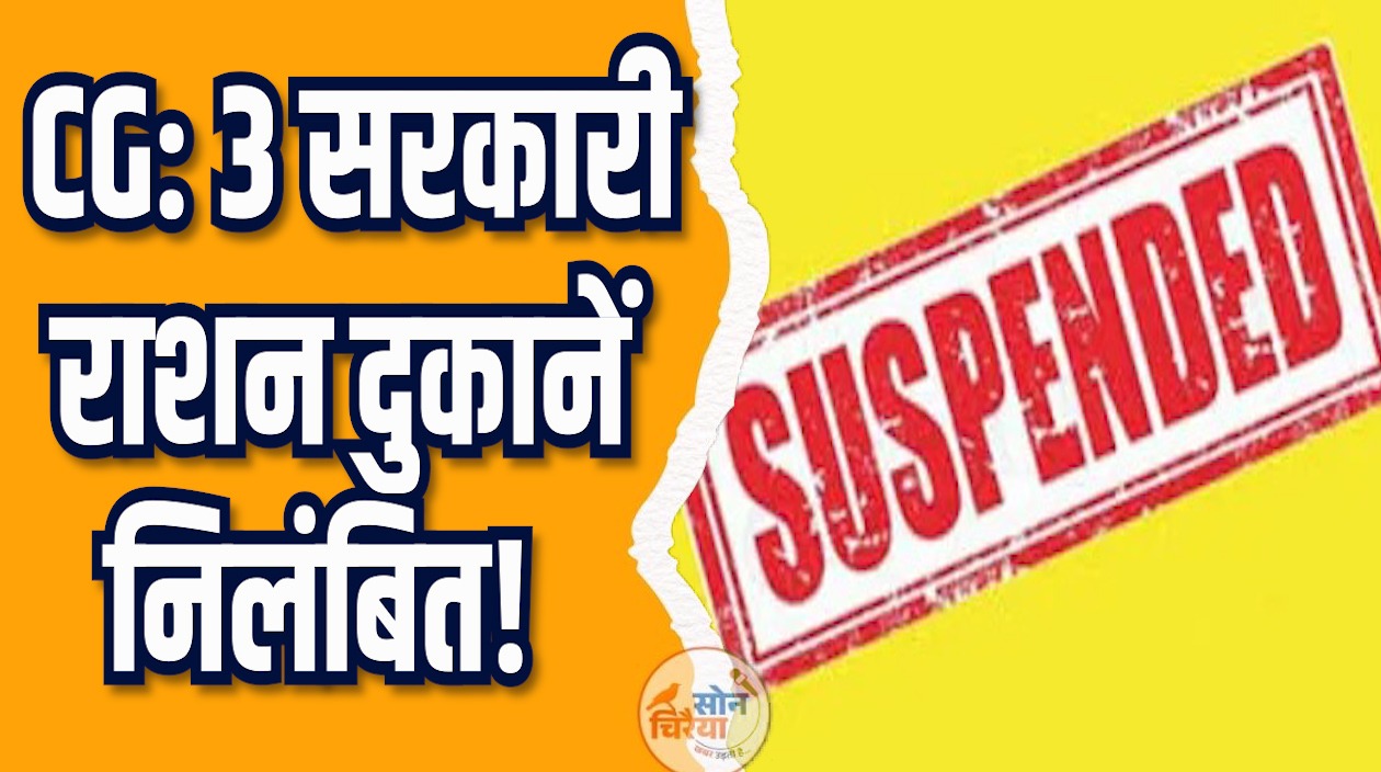 CG News: 3 सरकारी राशन दुकानें निलंबित, अनियमितताओं पर प्रशासन की सख्त कार्रवाई