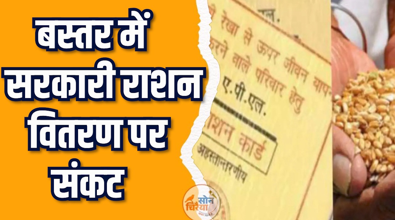 CG News: बस्तर में सरकारी राशन वितरण पर संकट, ई-केवाईसी न करने वालों के लिए बड़ी चेतावनी