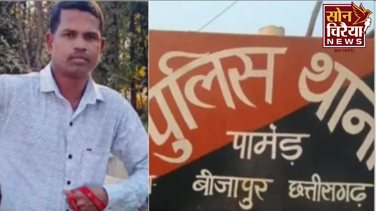 बीजापुर में नक्सली आतंक: खेत में काम कर रहे पूर्व सरपंच की गोली मारकर हत्या, इलाके में दहशत