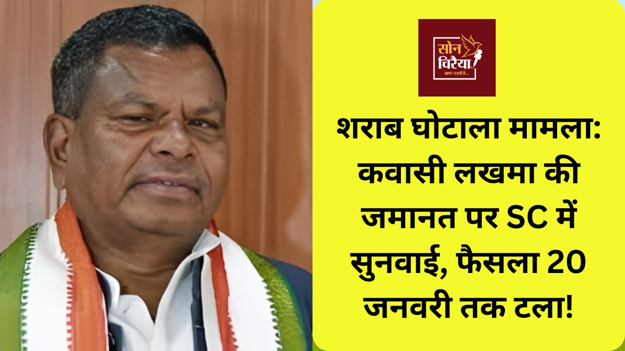 CG News: सुप्रीम कोर्ट में कवासी की जमानत पर सुनवाई, फैसला 20 जनवरी तक टला