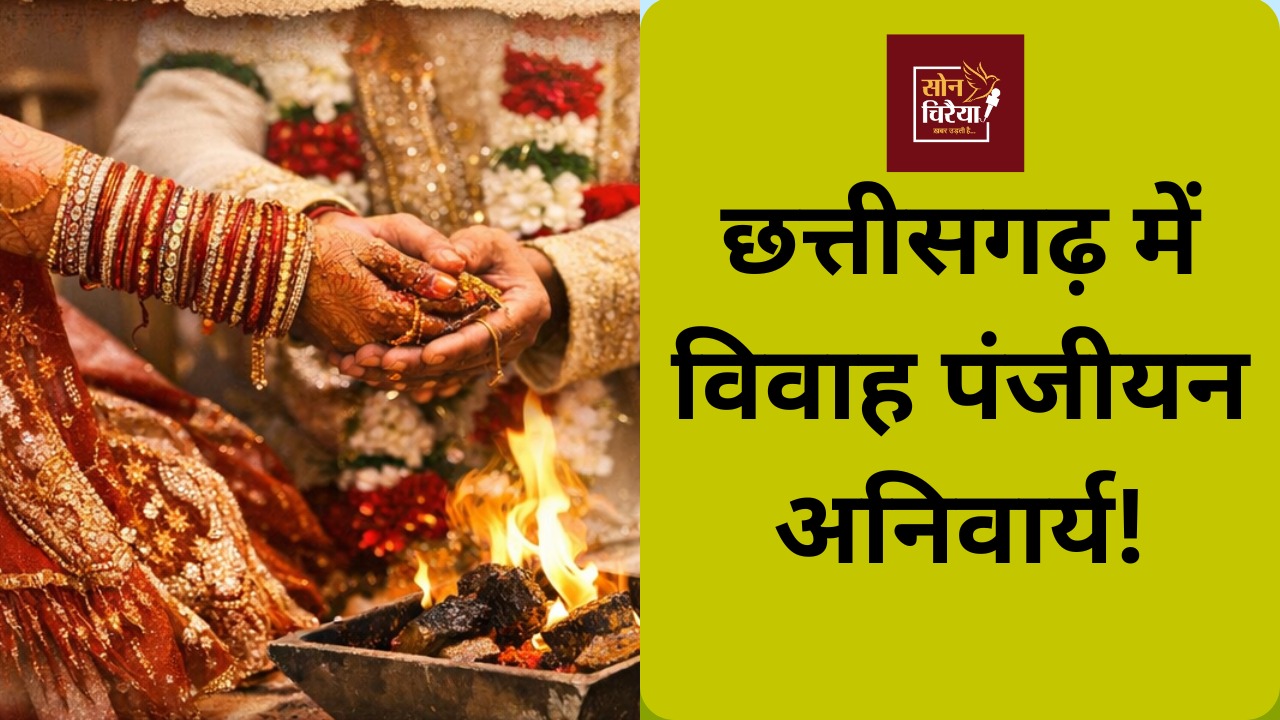 CG News : छत्तीसगढ़ में विवाह पंजीयन अनिवार्य, 29 जनवरी 2016 के बाद हुए सभी विवाह होंगे रजिस्टर