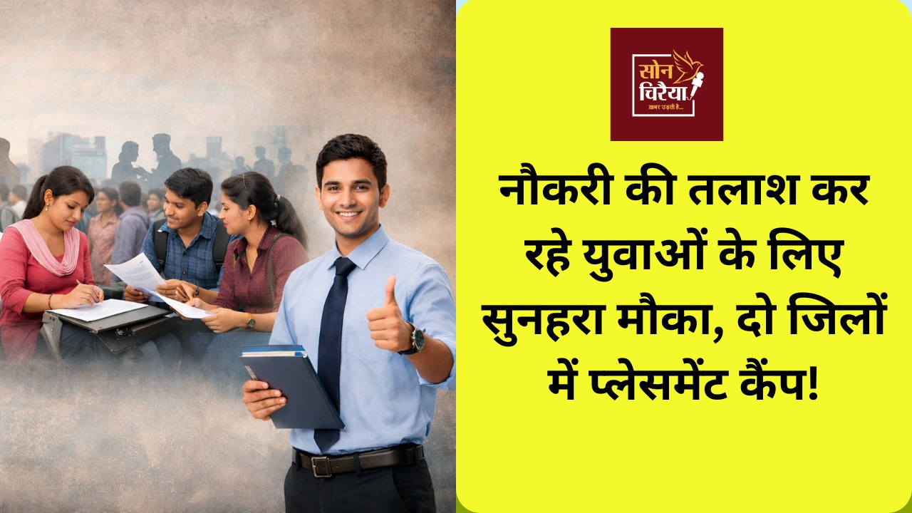CG News : छत्तीसगढ़ के युवाओं के लिए रोजगार का सुनहरा मौका, 19 जनवरी को दो जिलों में प्लेसमेंट कैंप